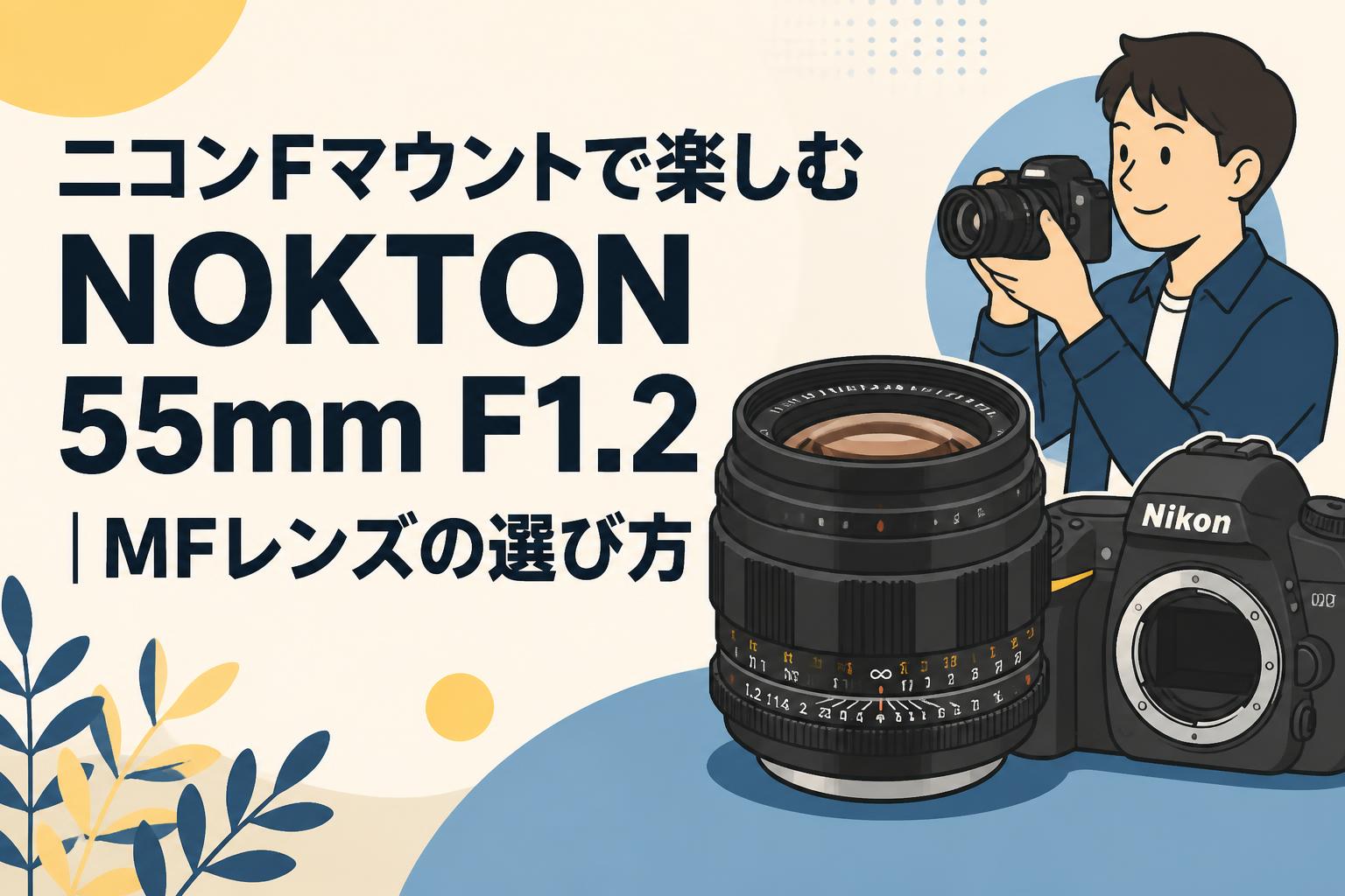 ニコンFマウントで楽しむNOKTON 55mm F1.2｜MFレンズの選び方