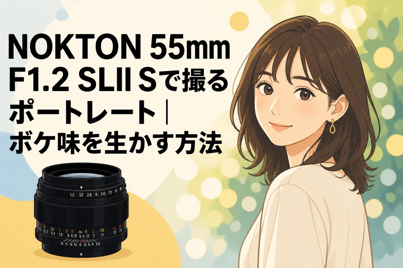NOKTON 55mm F1.2 SLII Sで撮るポートレート｜ボケ味を生かす方法