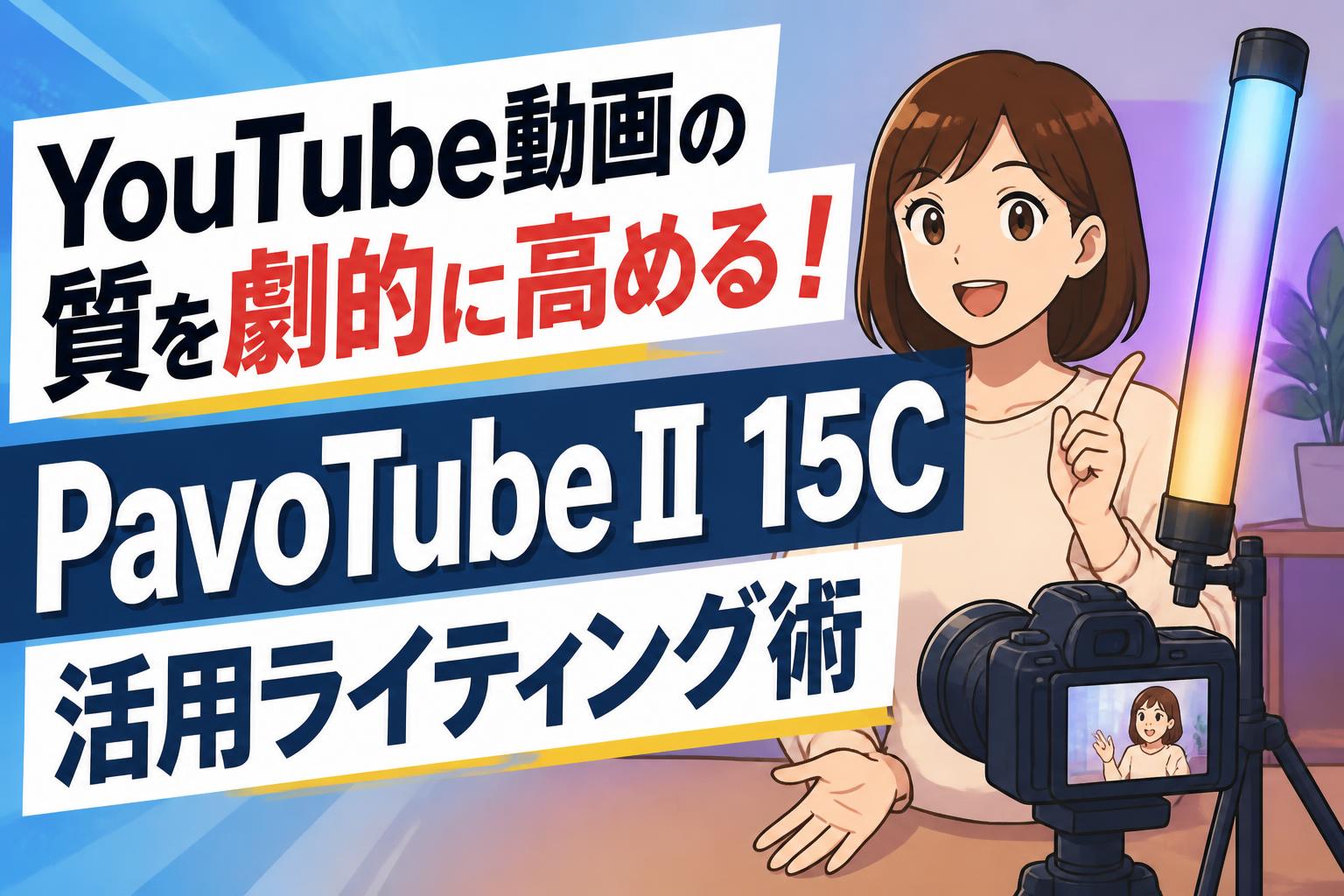 YouTube動画の質を劇的に高める！PavoTube II 15C活用ライティング術