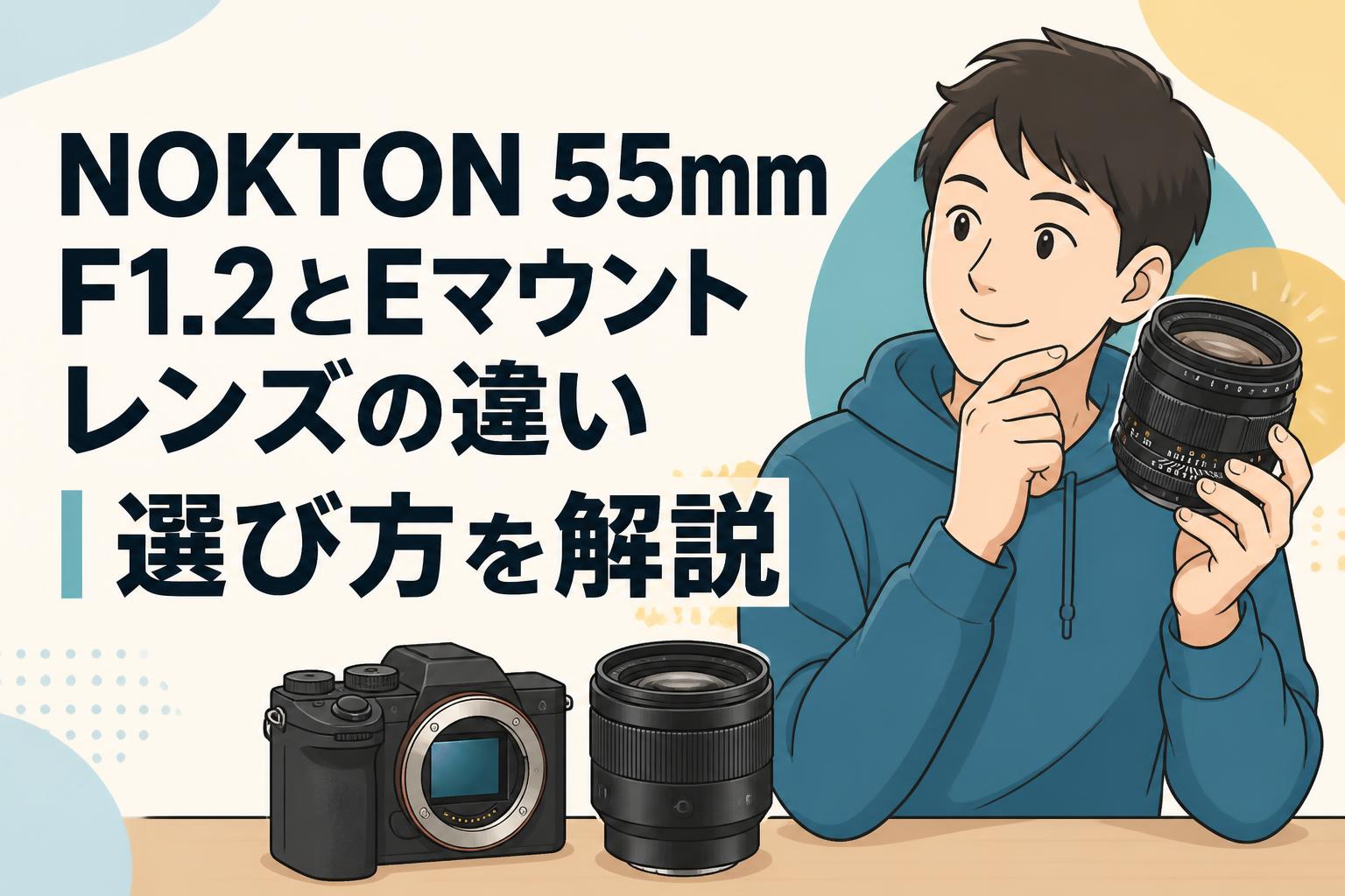 NOKTON 55mm F1.2とEマウントレンズの違い｜選び方を解説