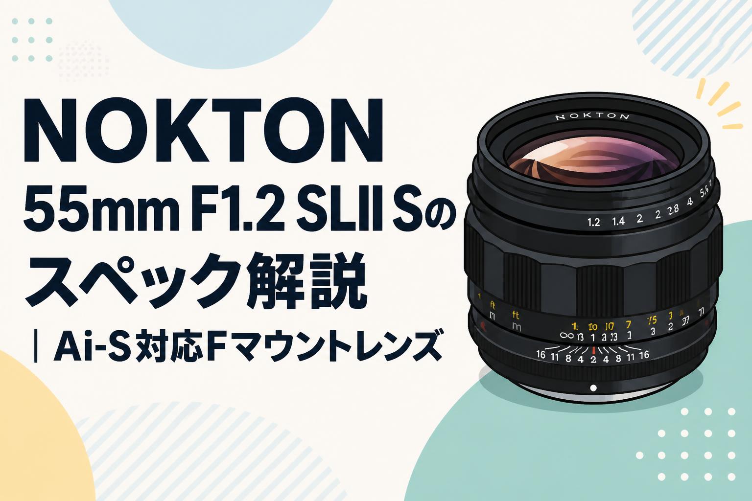 NOKTON 55mm F1.2 SLII Sのスペック解説｜Ai-S対応Fマウントレンズ