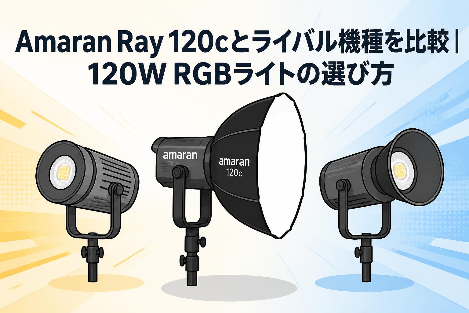 Amaran Ray 120cとライバル機種を比較｜120W RGBライトの選び方