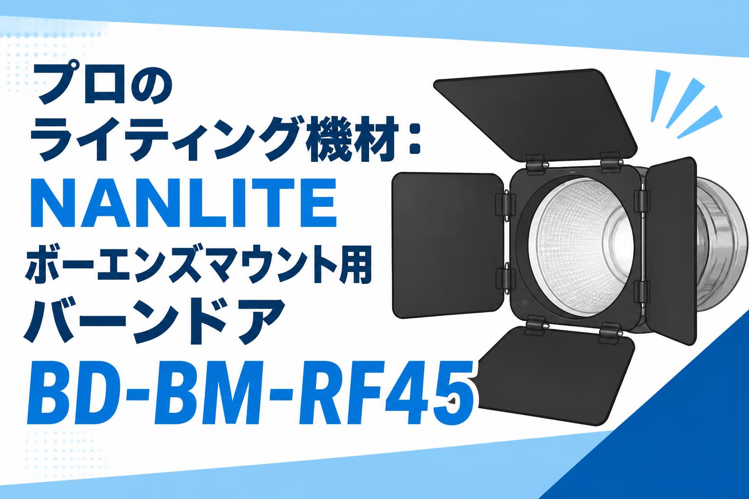 プロのライティング機材：NANLITEボーエンズマウント用バーンドアBD-BM-RF45