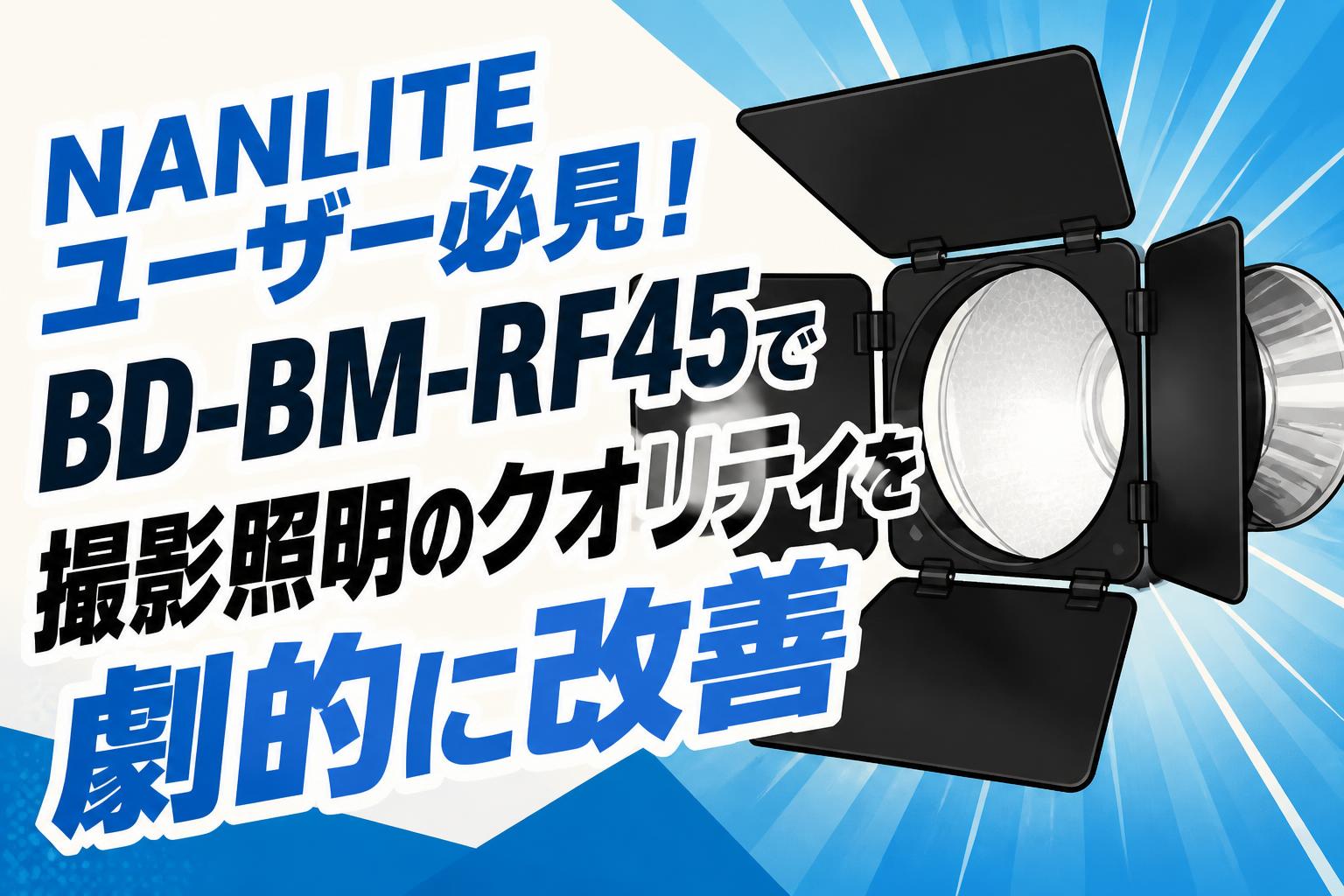 NANLITEユーザー必見！BD-BM-RF45で撮影照明のクオリティを劇的に改善