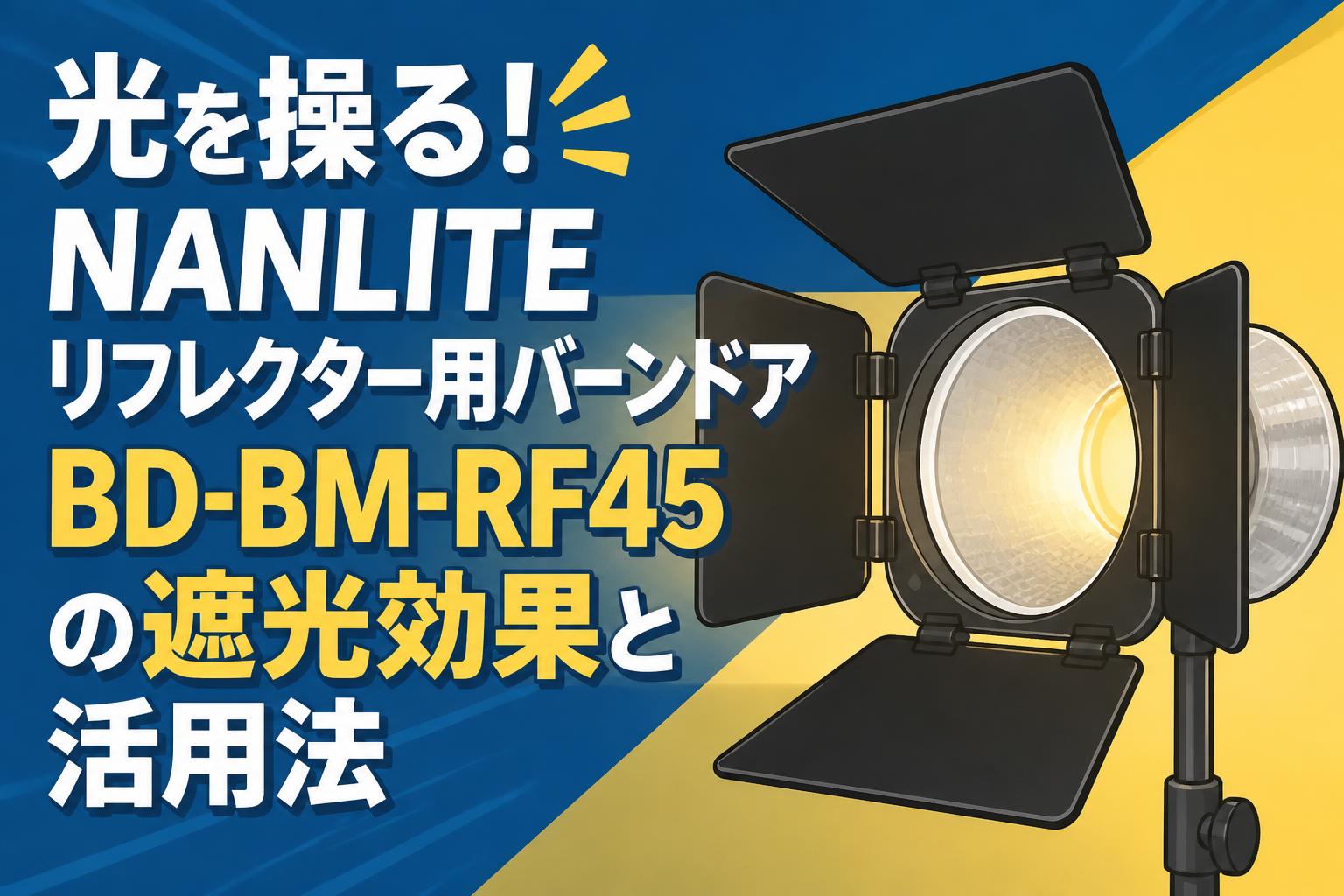 光を操る！NANLITEリフレクター用バーンドアBD-BM-RF45の遮光効果と活用法