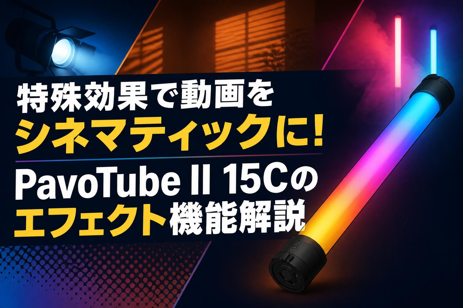 特殊効果で動画をシネマティックに！PavoTube II 15Cのエフェクト機能解説