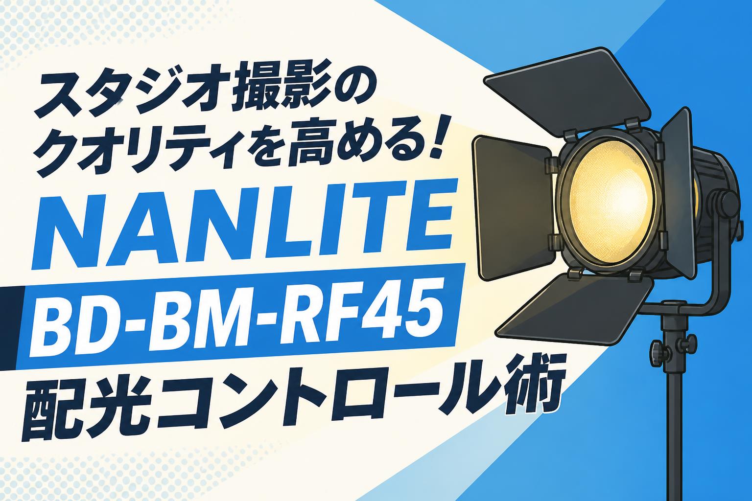 スタジオ撮影のクオリティを高める！NANLITE BD-BM-RF45配光コントロール術