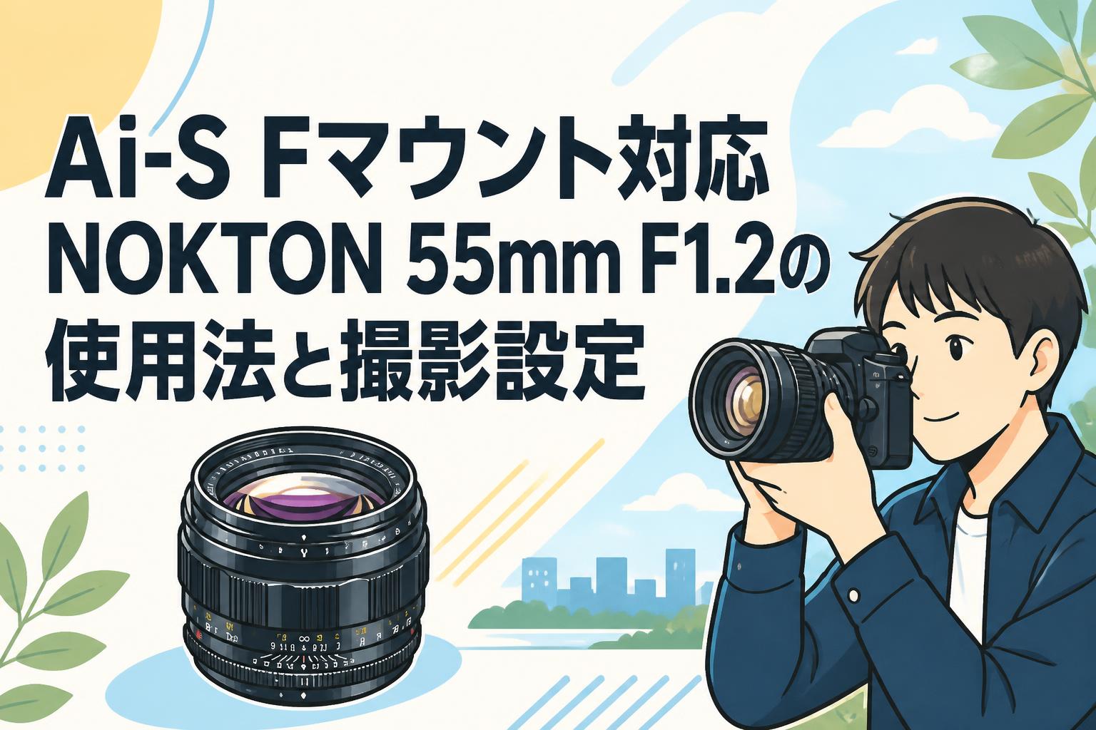 Ai-S Fマウント対応NOKTON 55mm F1.2の使用法と撮影設定