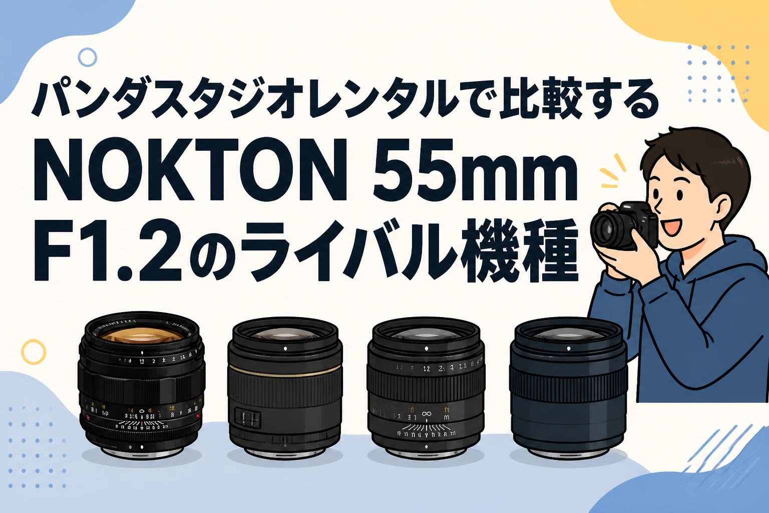 パンダスタジオレンタルで比較するNOKTON 55mm F1.2のライバル機種
