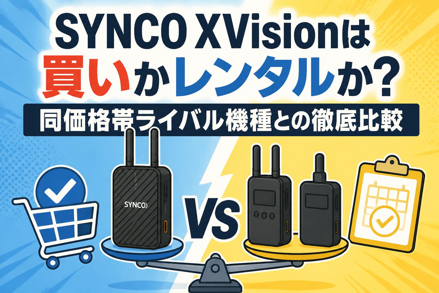 SYNCO XVisionは買いかレンタルか？同価格帯ライバル機種との徹底比較