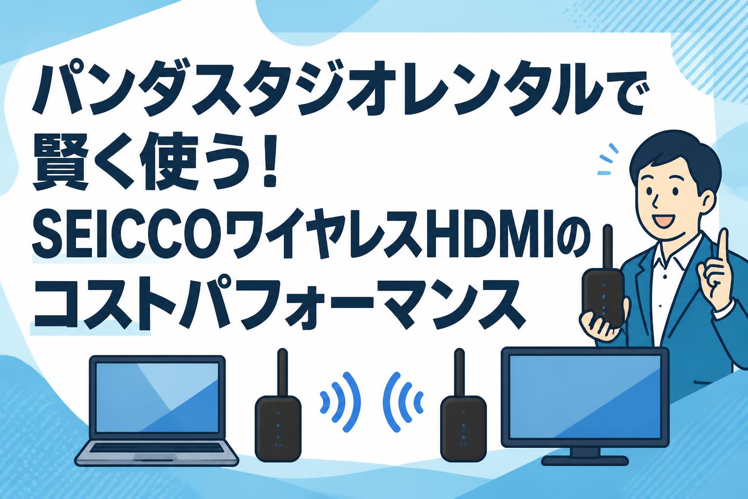 パンダスタジオレンタルで賢く使う！SEICCOワイヤレスHDMIのコストパフォーマンス