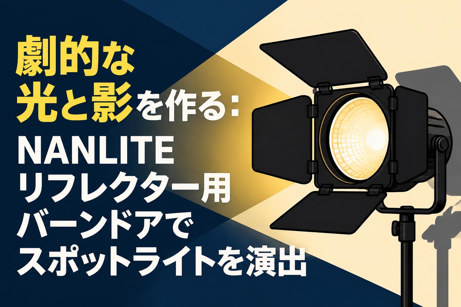 劇的な光と影を作る：NANLITEリフレクター用バーンドアでスポットライトを演出