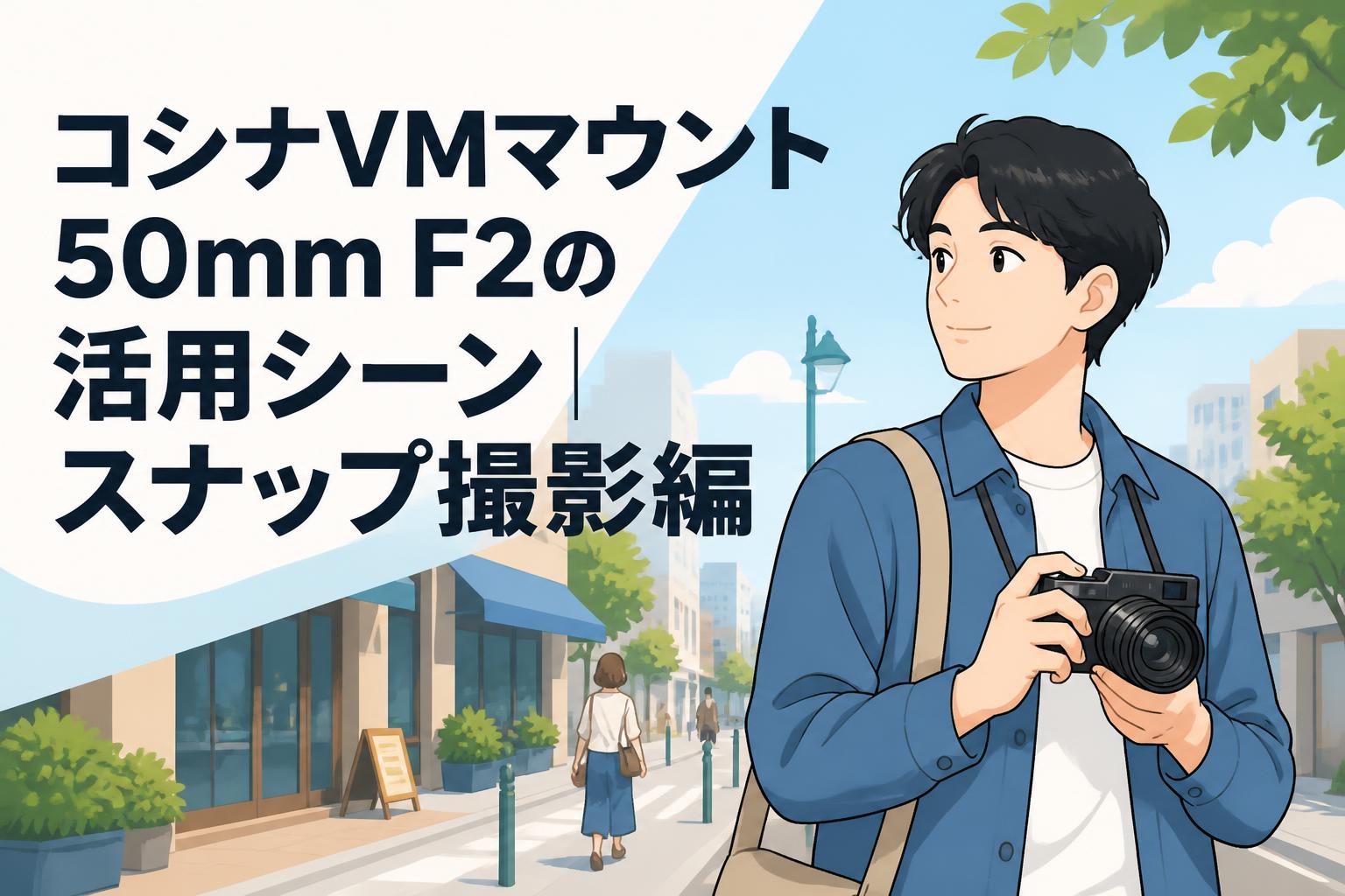 コシナVMマウント50mm F2の活用シーン｜スナップ撮影編