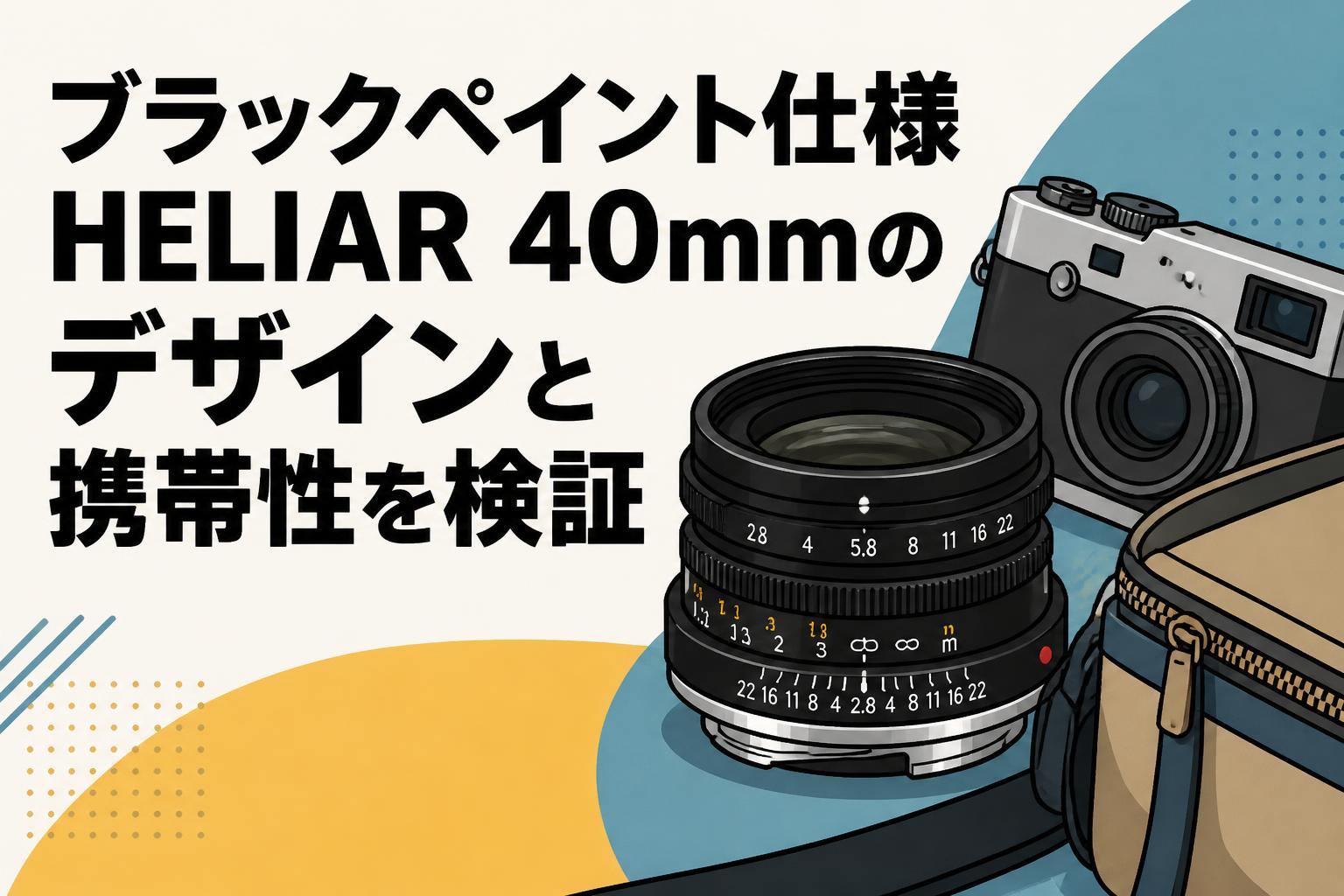 ブラックペイント仕様HELIAR 40mmのデザインと携帯性を検証