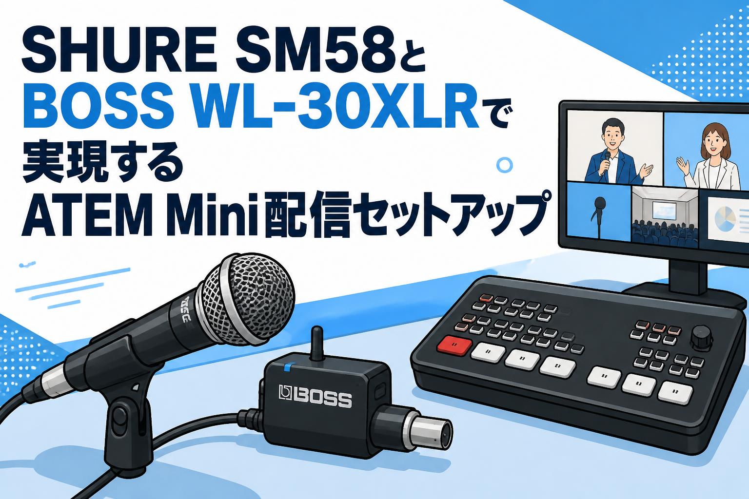 SHURE SM58とBOSS WL-30XLRで実現するATEM Mini配信セットアップ