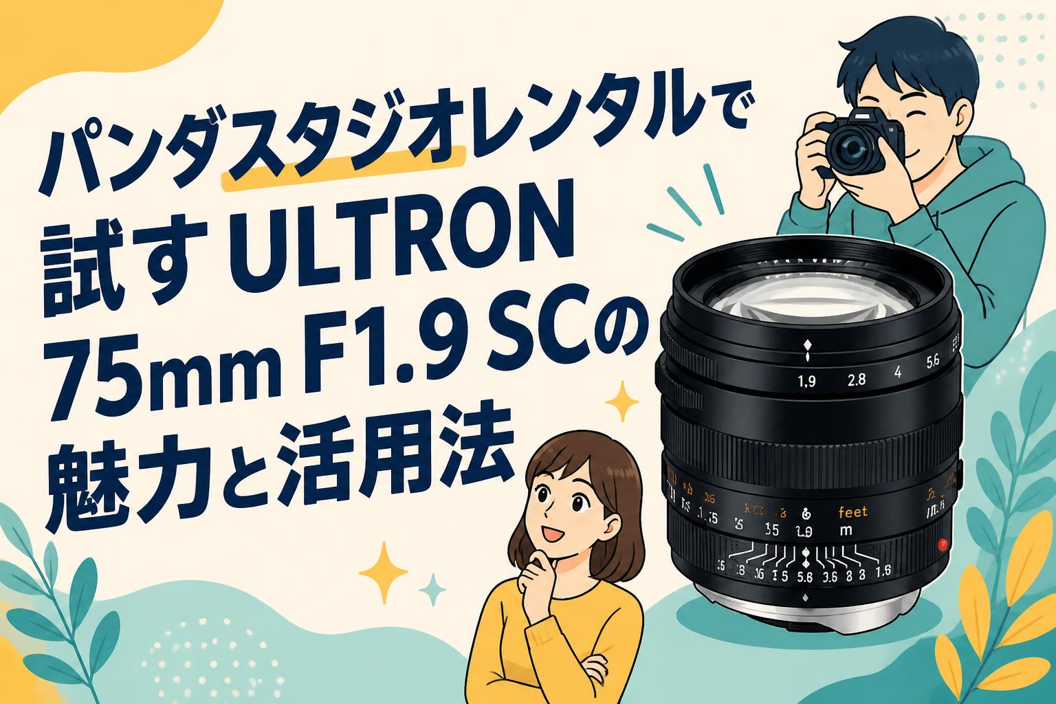 パンダスタジオレンタルで試すULTRON 75mm F1.9 SCの魅力と活用法