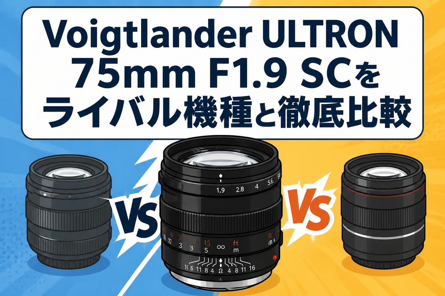 Voigtlander ULTRON 75mm F1.9 SCをライバル機種と徹底比較