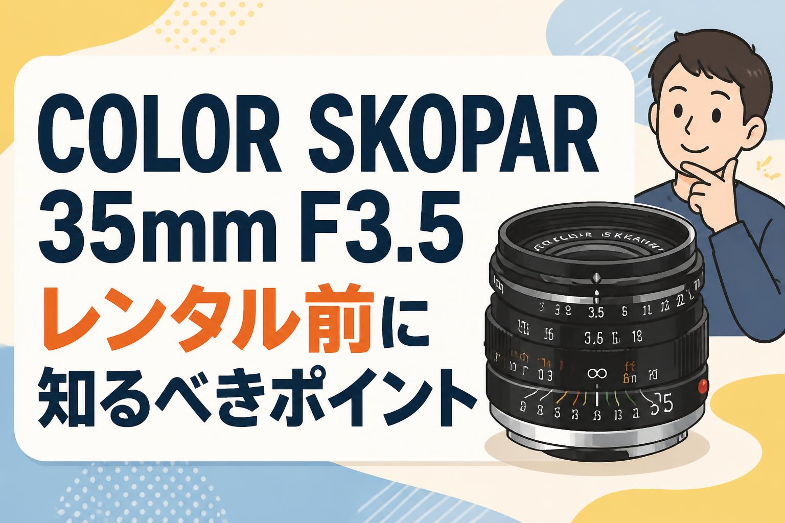 COLOR SKOPAR 35mm F3.5レンタル前に知るべきポイント