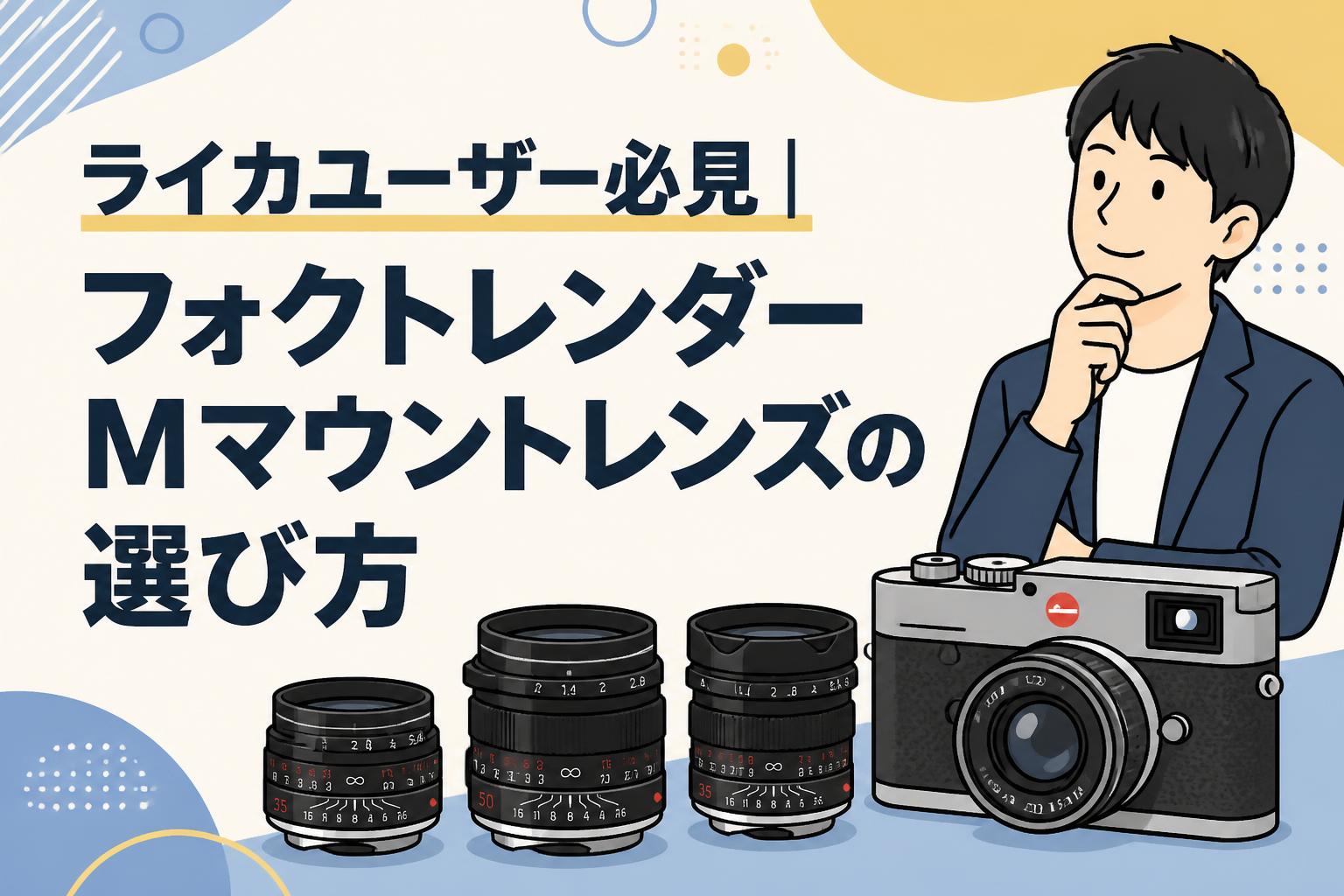 ライカユーザー必見｜フォクトレンダーMマウントレンズの選び方
