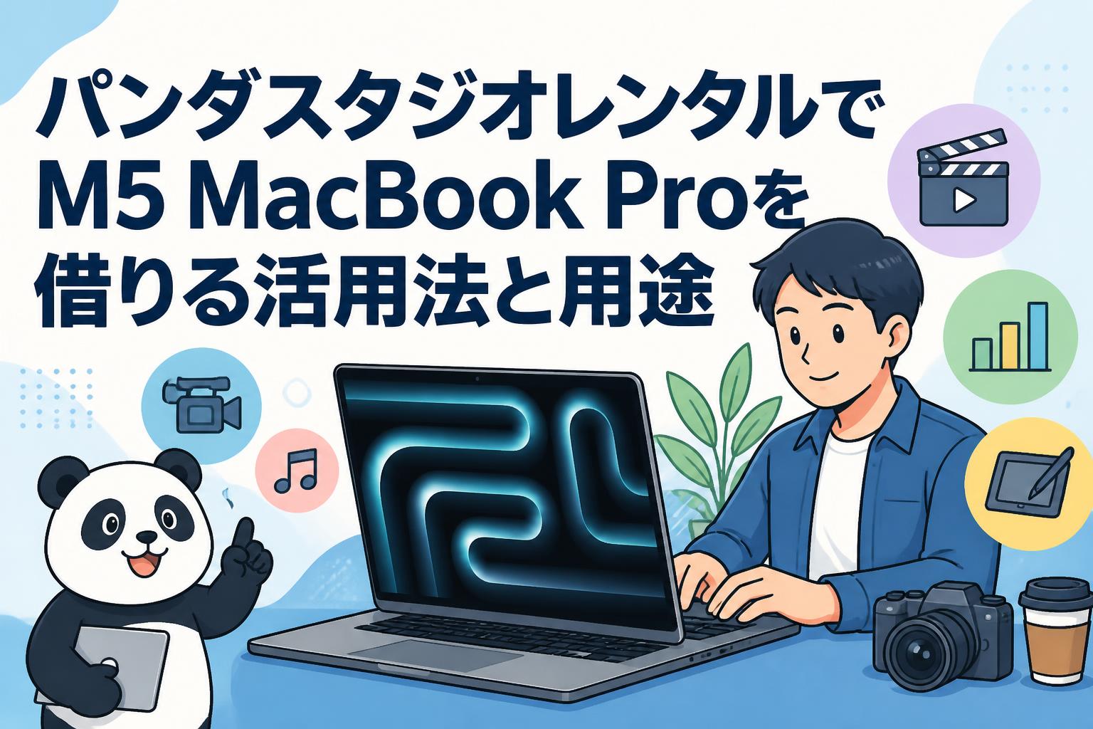 パンダスタジオレンタルでM5 MacBook Proを借りる活用法と用途
