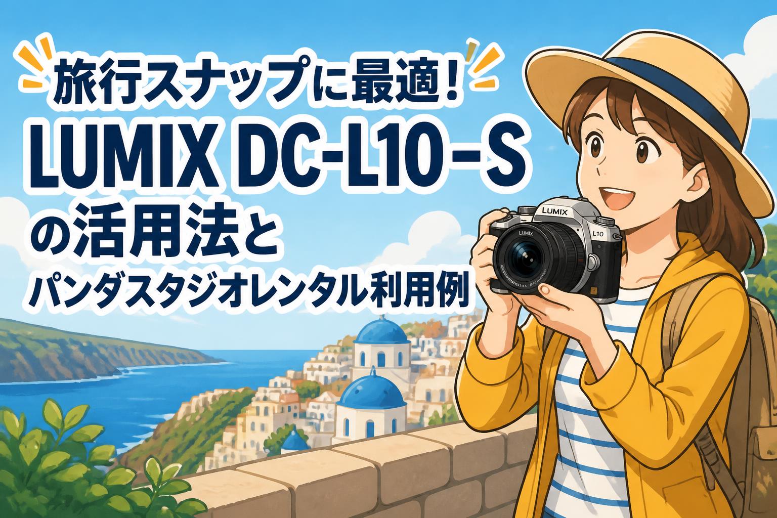 旅行スナップに最適！LUMIX DC-L10-Sの活用法とパンダスタジオレンタル利用例