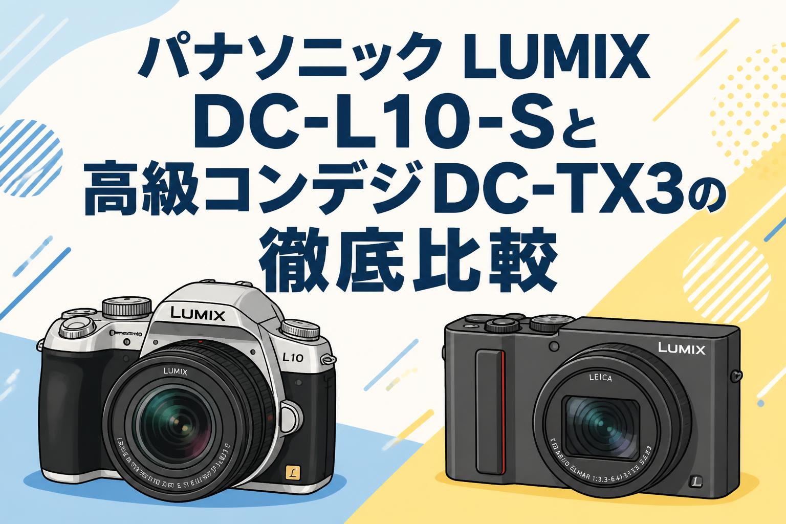 パナソニック LUMIX DC-L10-Sと高級コンデジDC-TX3の徹底比較