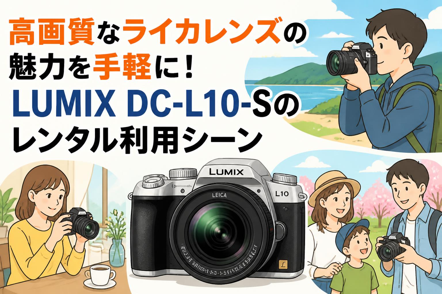 高画質なライカレンズの魅力を手軽に！LUMIX DC-L10-Sのレンタル利用シーン