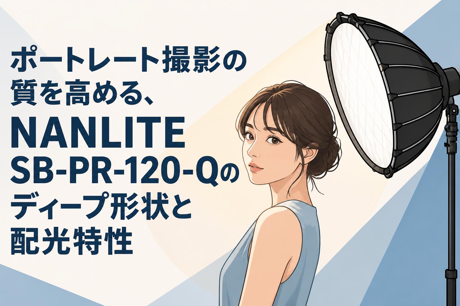 ポートレート撮影の質を高める、NANLITE SB-PR-120-Qのディープ形状と配光特性