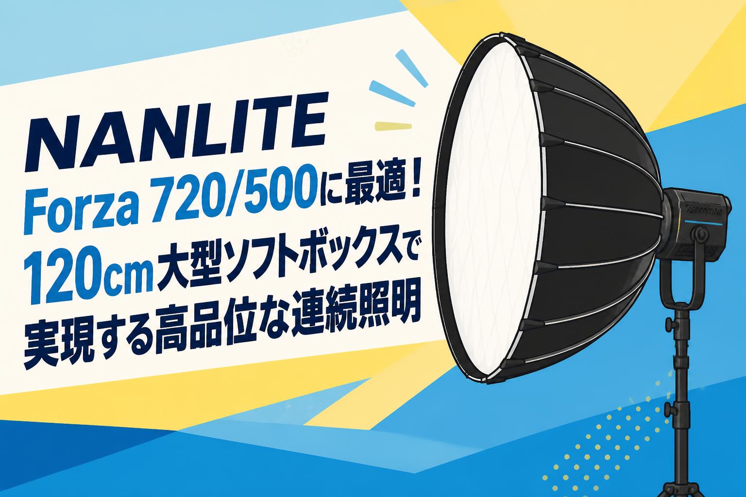 NANLITE Forza 720/500に最適！120cm大型ソフトボックスで実現する高品位な連続照明