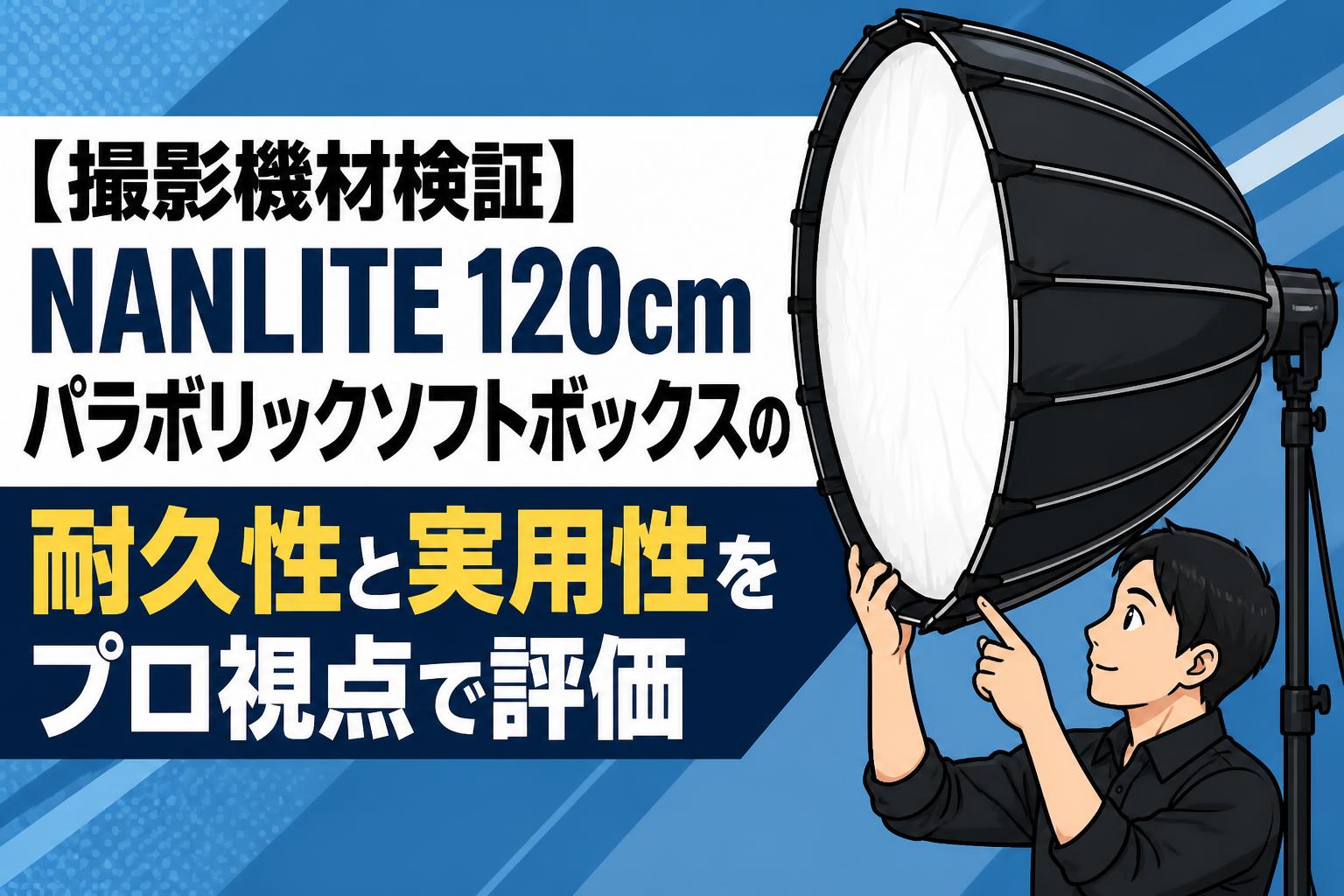 【撮影機材検証】NANLITE 120cmパラボリックソフトボックスの耐久性と実用性をプロ視点で評価