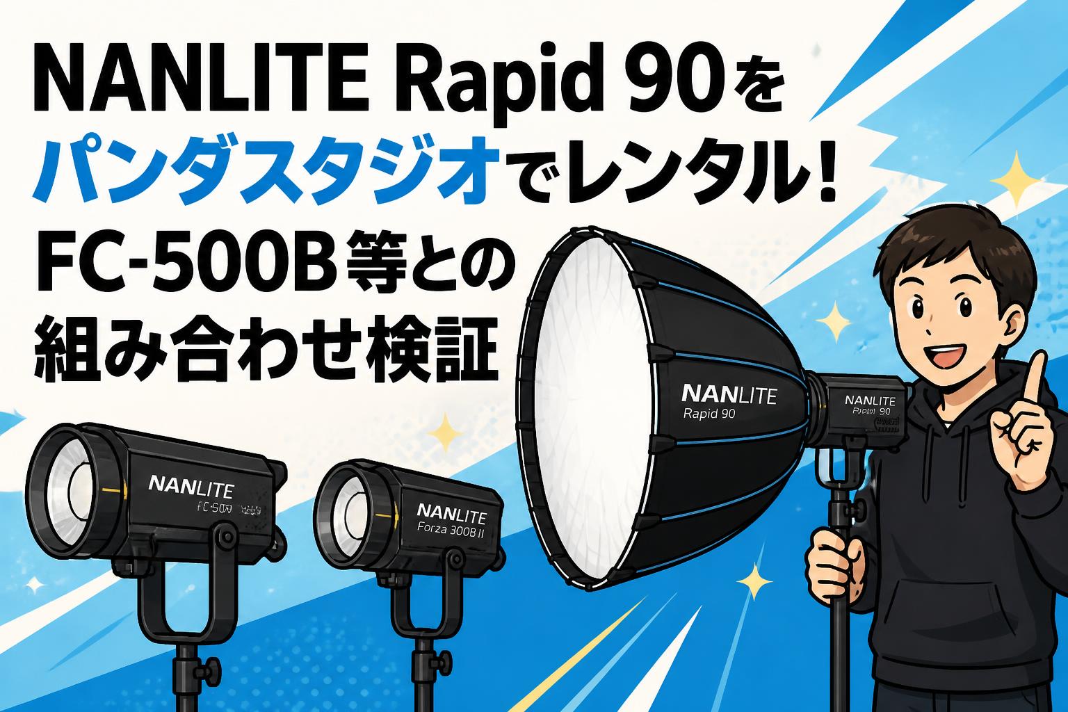 NANLITE Rapid 90をパンダスタジオでレンタル！FC-500B等との組み合わせ検証