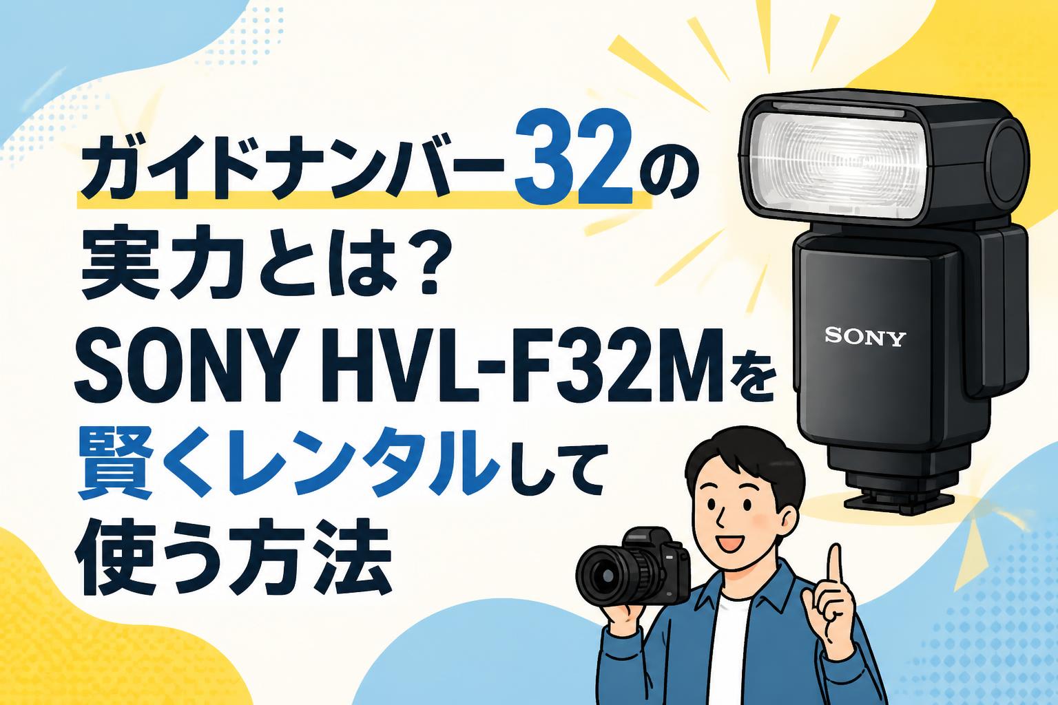 ガイドナンバー32の実力とは？SONY HVL-F32Mを賢くレンタルして使う方法