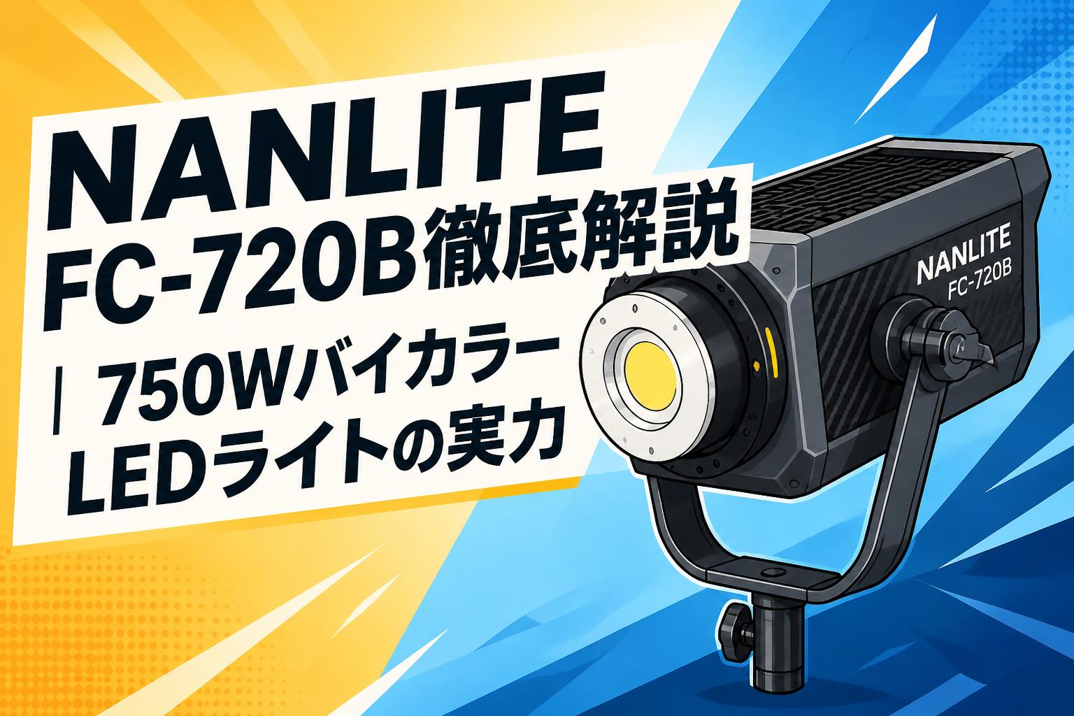 NANLITE FC-720B徹底解説｜750WバイカラーLEDライトの実力