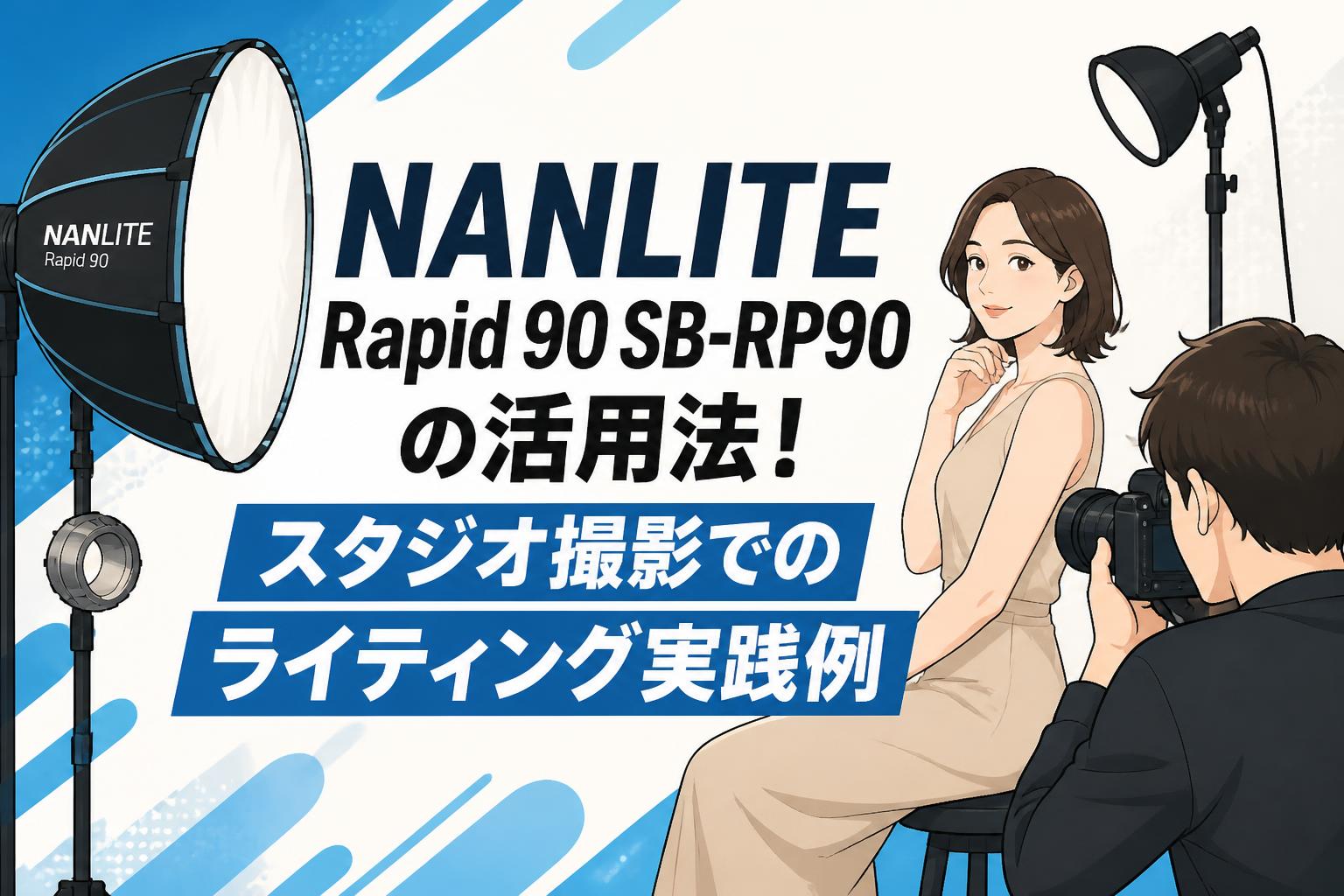 NANLITE Rapid 90 SB-RP90の活用法！スタジオ撮影でのライティング実践例