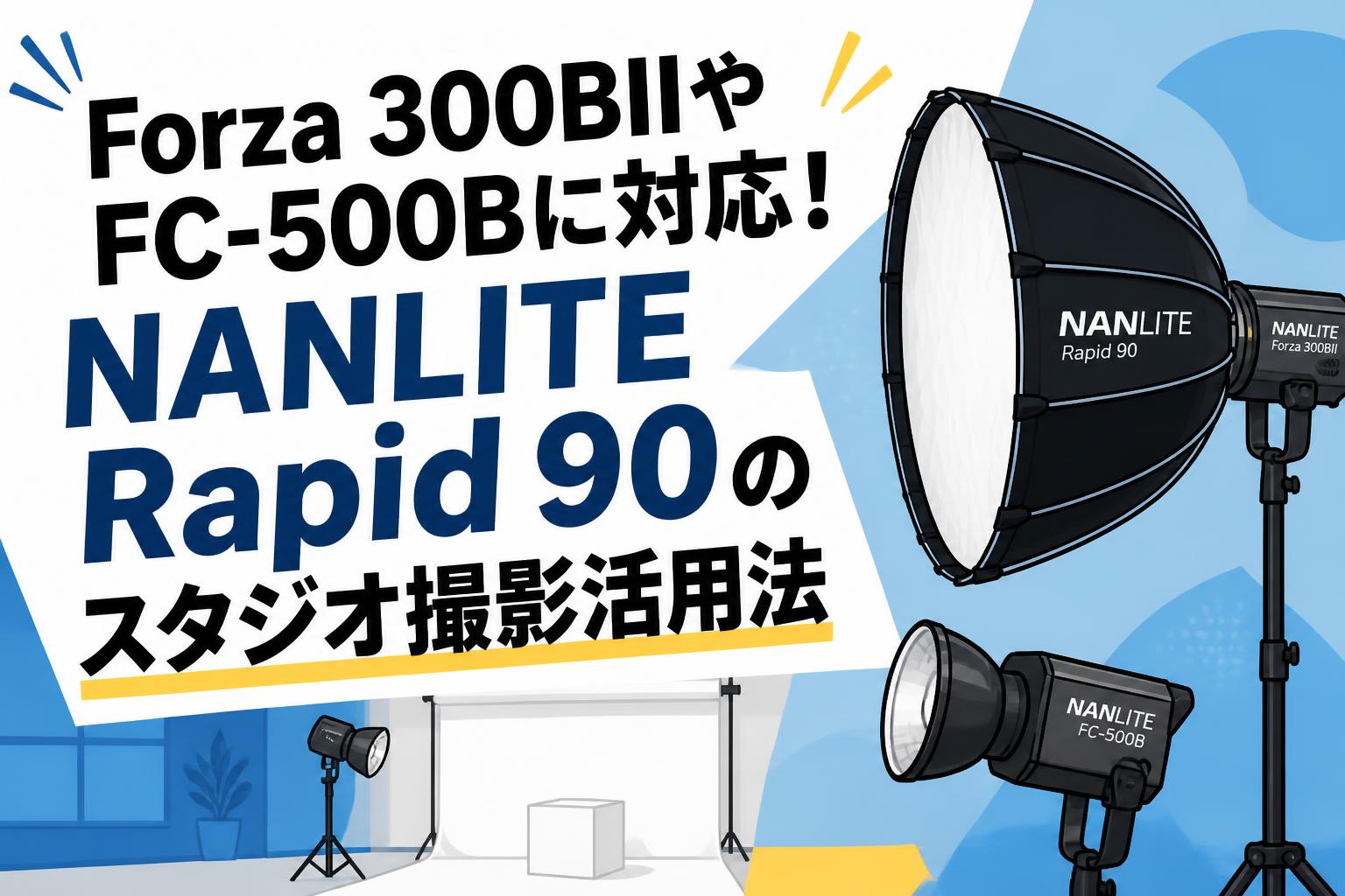 Forza 300BIIやFC-500Bに対応！NANLITE Rapid 90のスタジオ撮影活用法