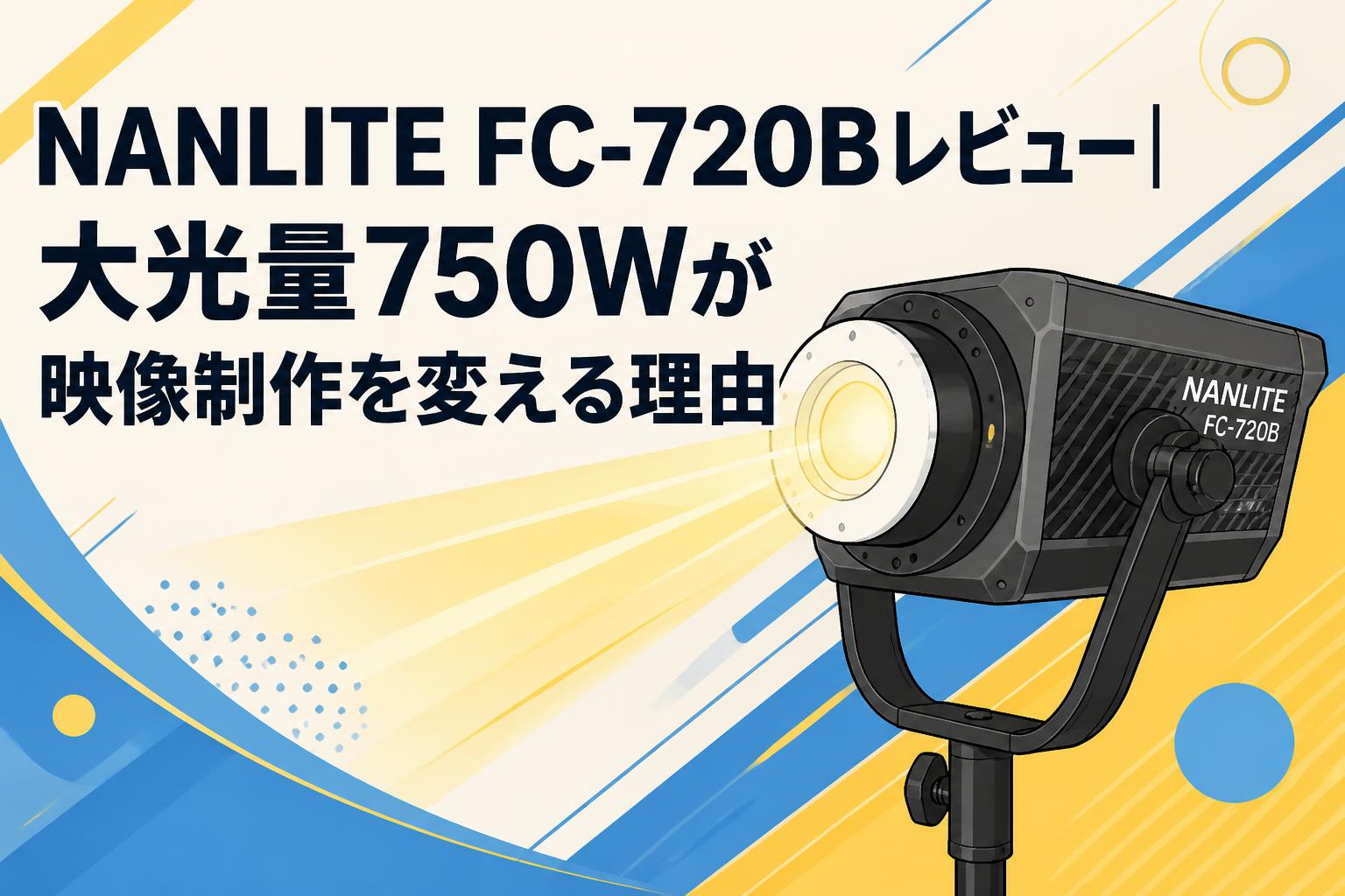 NANLITE FC-720Bレビュー｜大光量750Wが映像制作を変える理由