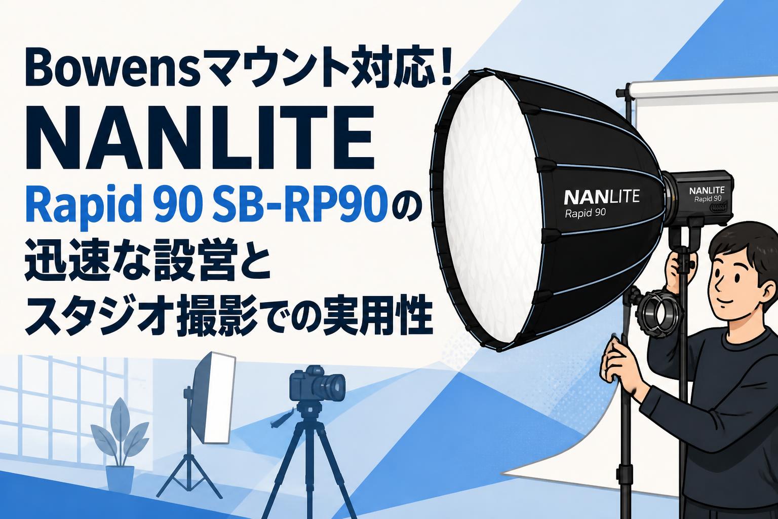 Bowensマウント対応！NANLITE Rapid 90 SB-RP90の迅速な設営とスタジオ撮影での実用性