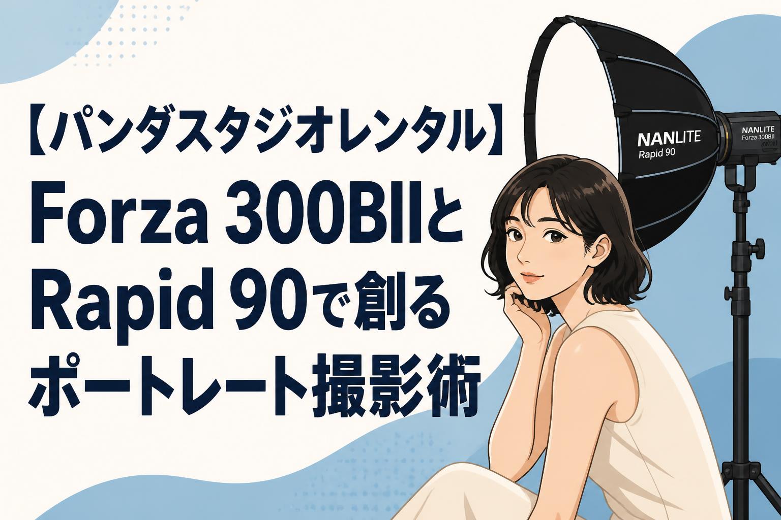 【パンダスタジオレンタル】Forza 300BIIとRapid 90で創るポートレート撮影術