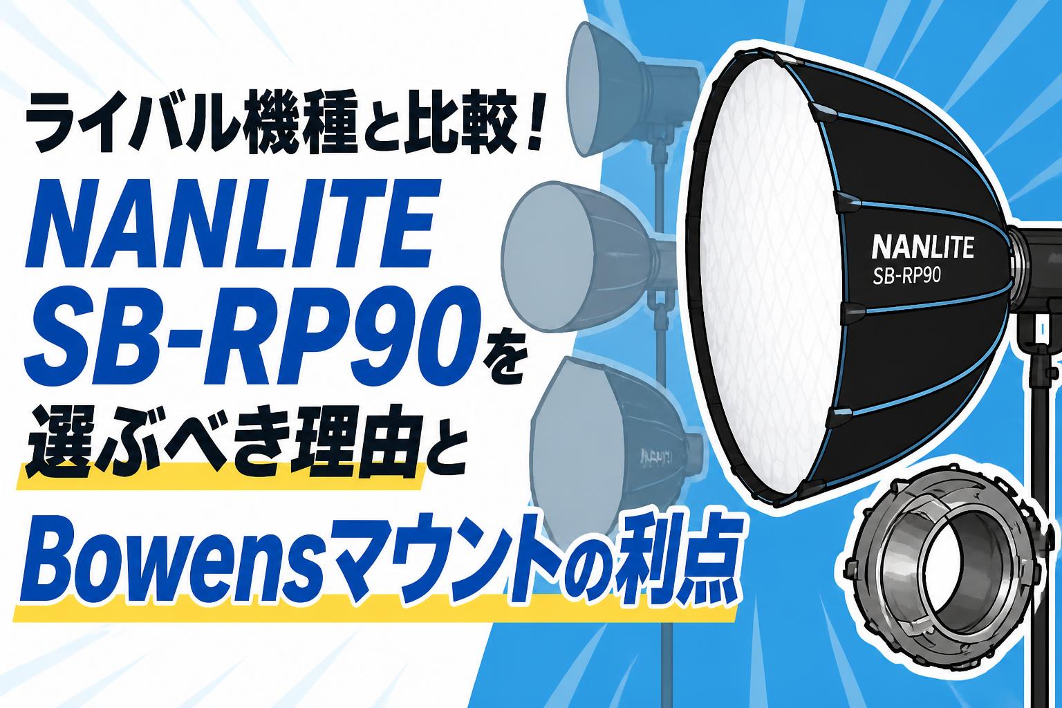ライバル機種と比較！NANLITE SB-RP90を選ぶべき理由とBowensマウントの利点