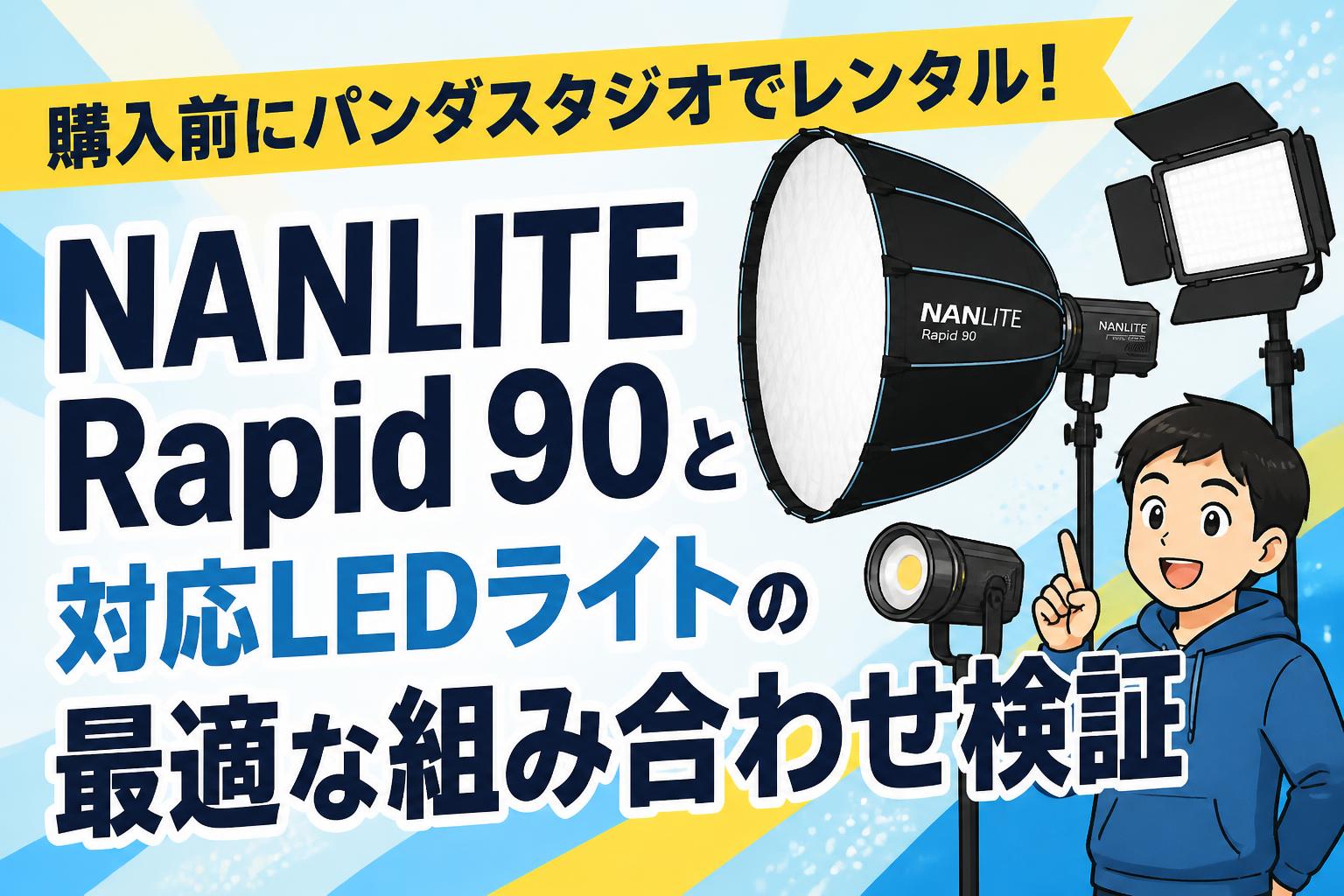 購入前にパンダスタジオでレンタル！NANLITE Rapid 90と対応LEDライトの最適な組み合わせ検証
