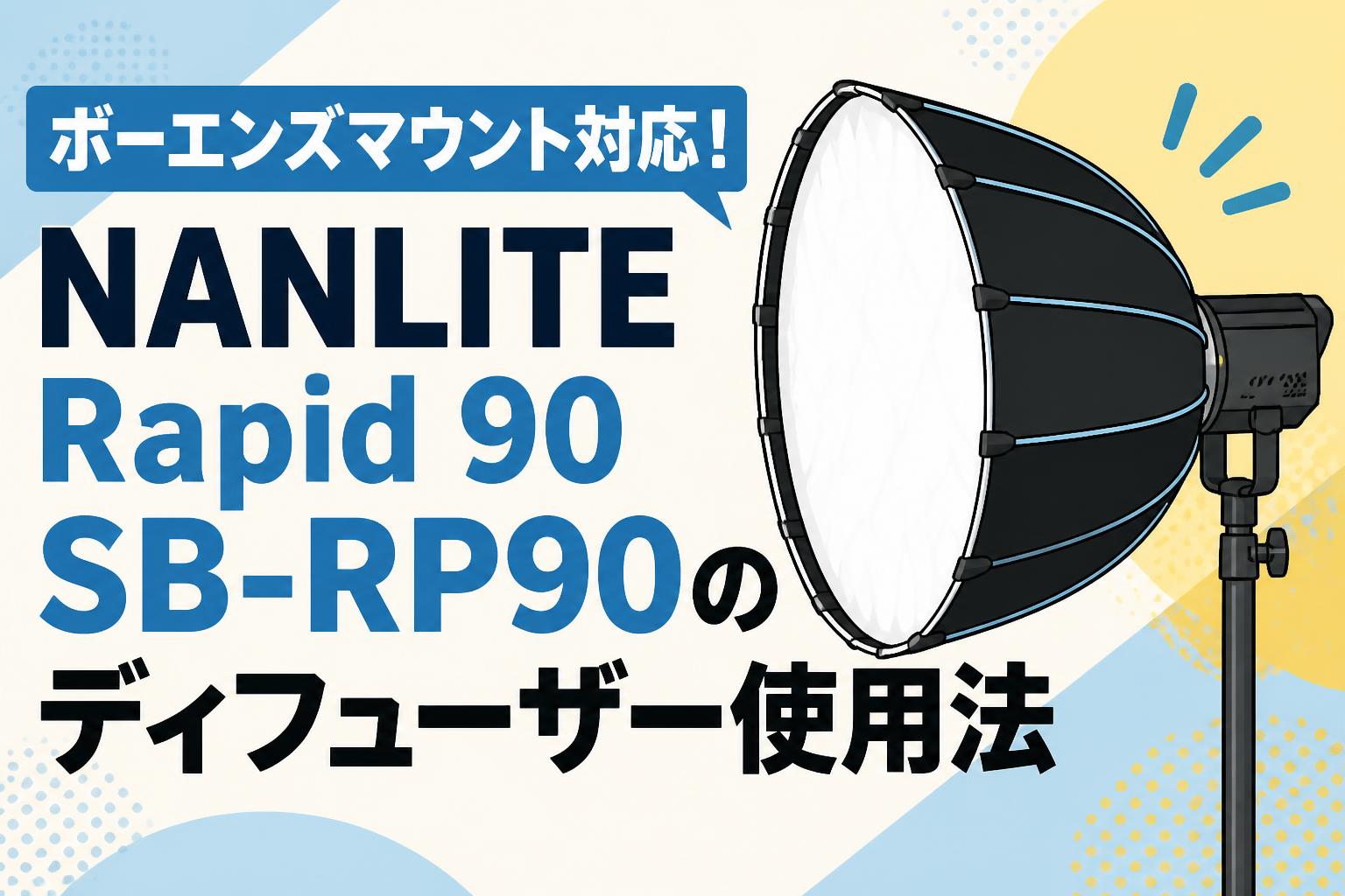 ボーエンズマウント対応！NANLITE Rapid 90 SB-RP90のディフューザー使用法