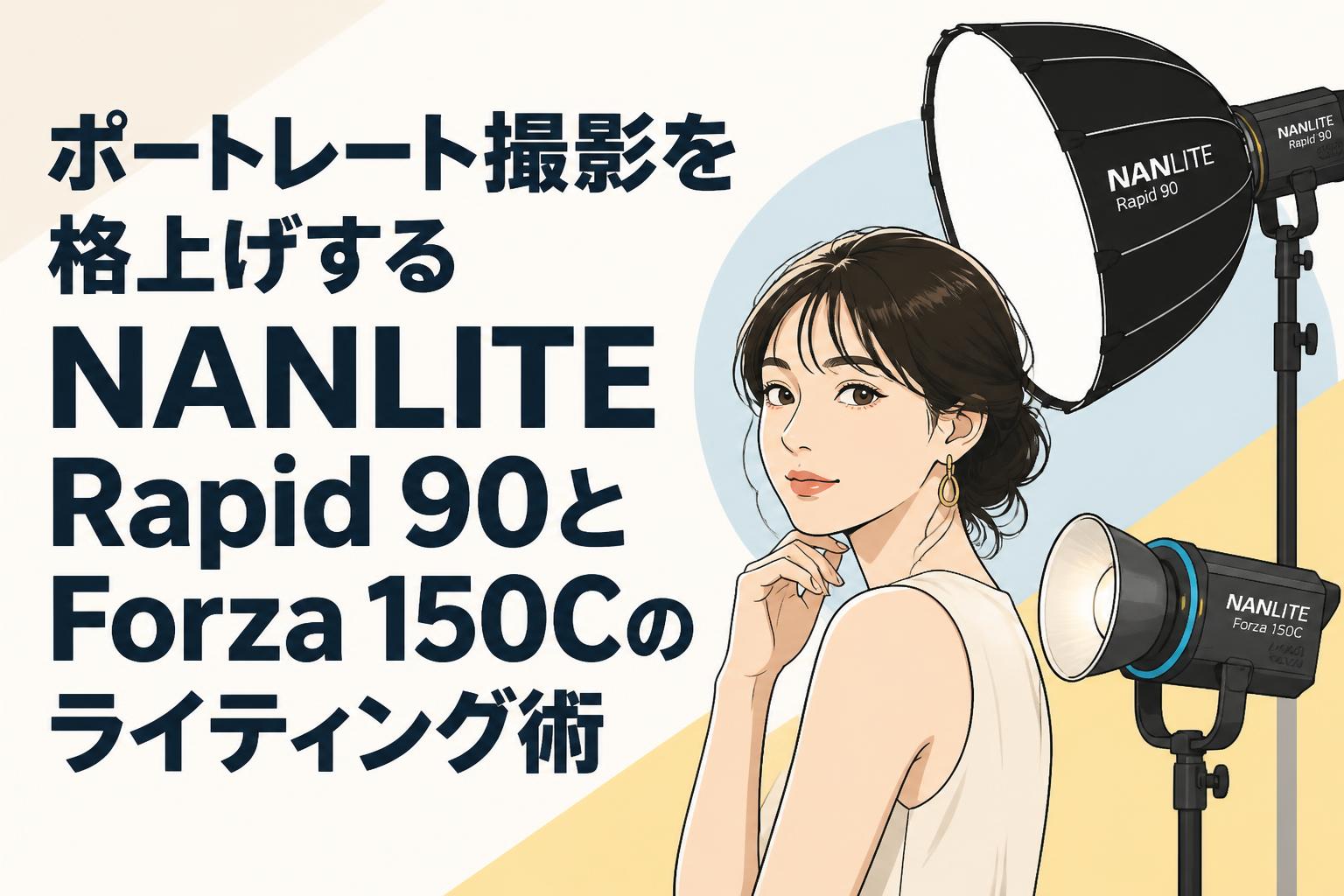 ポートレート撮影を格上げするNANLITE Rapid 90とForza 150Cのライティング術