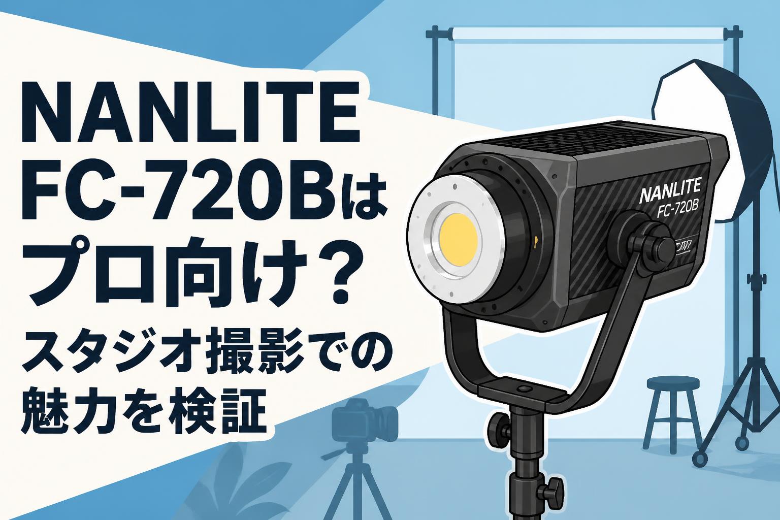 NANLITE FC-720Bはプロ向け？スタジオ撮影での魅力を検証