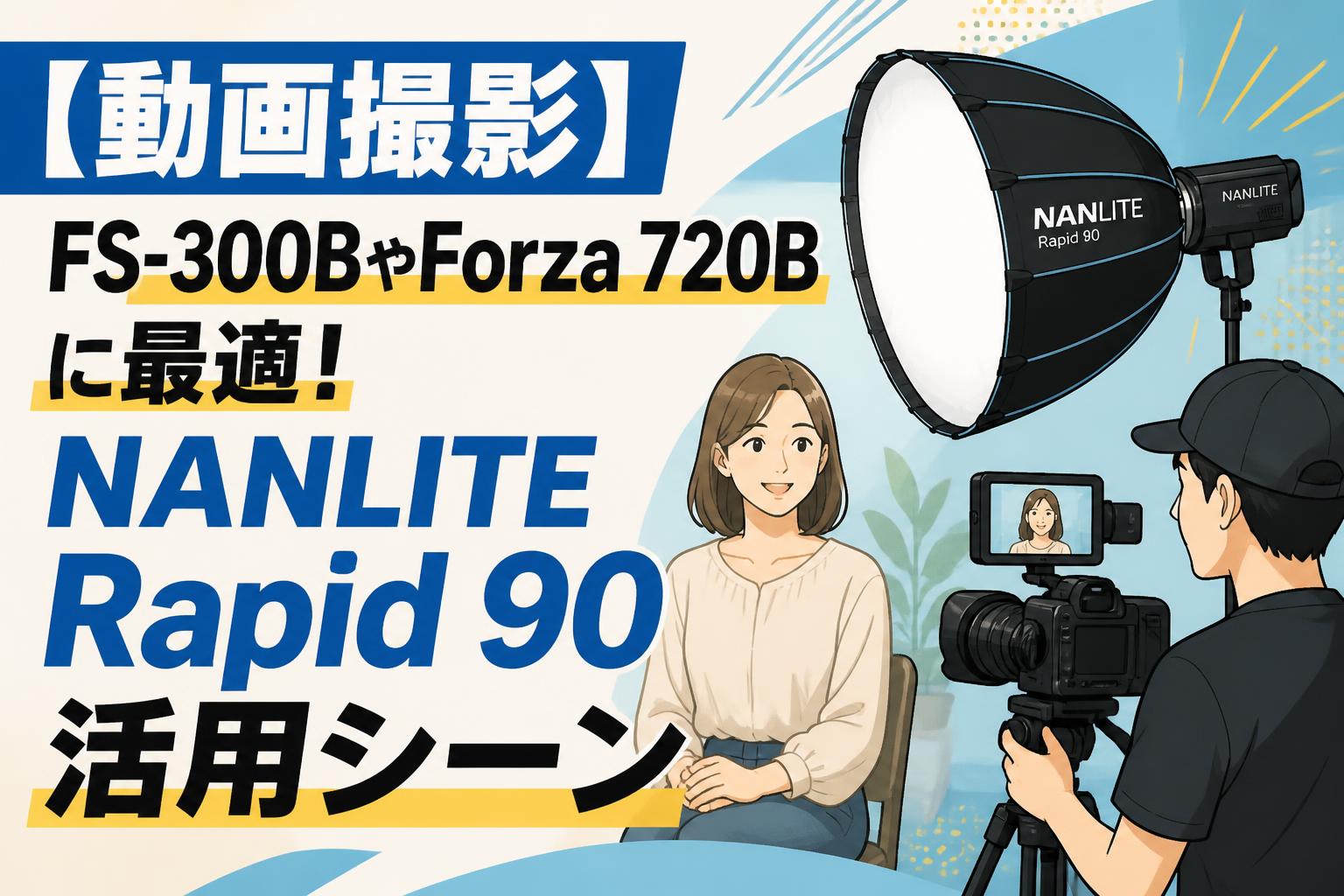 【動画撮影】FS-300BやForza 720Bに最適！NANLITE Rapid 90活用シーン