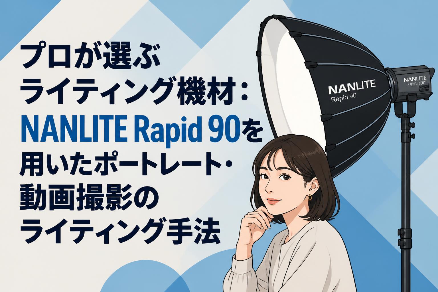 プロが選ぶライティング機材：NANLITE Rapid 90を用いたポートレート・動画撮影のライティング手法