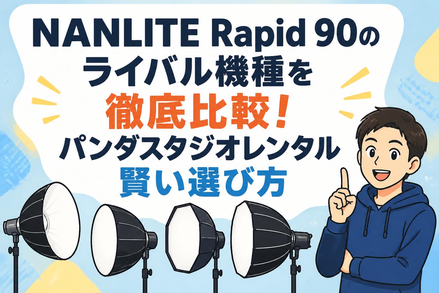NANLITE Rapid 90のライバル機種を徹底比較！パンダスタジオレンタル賢い選び方