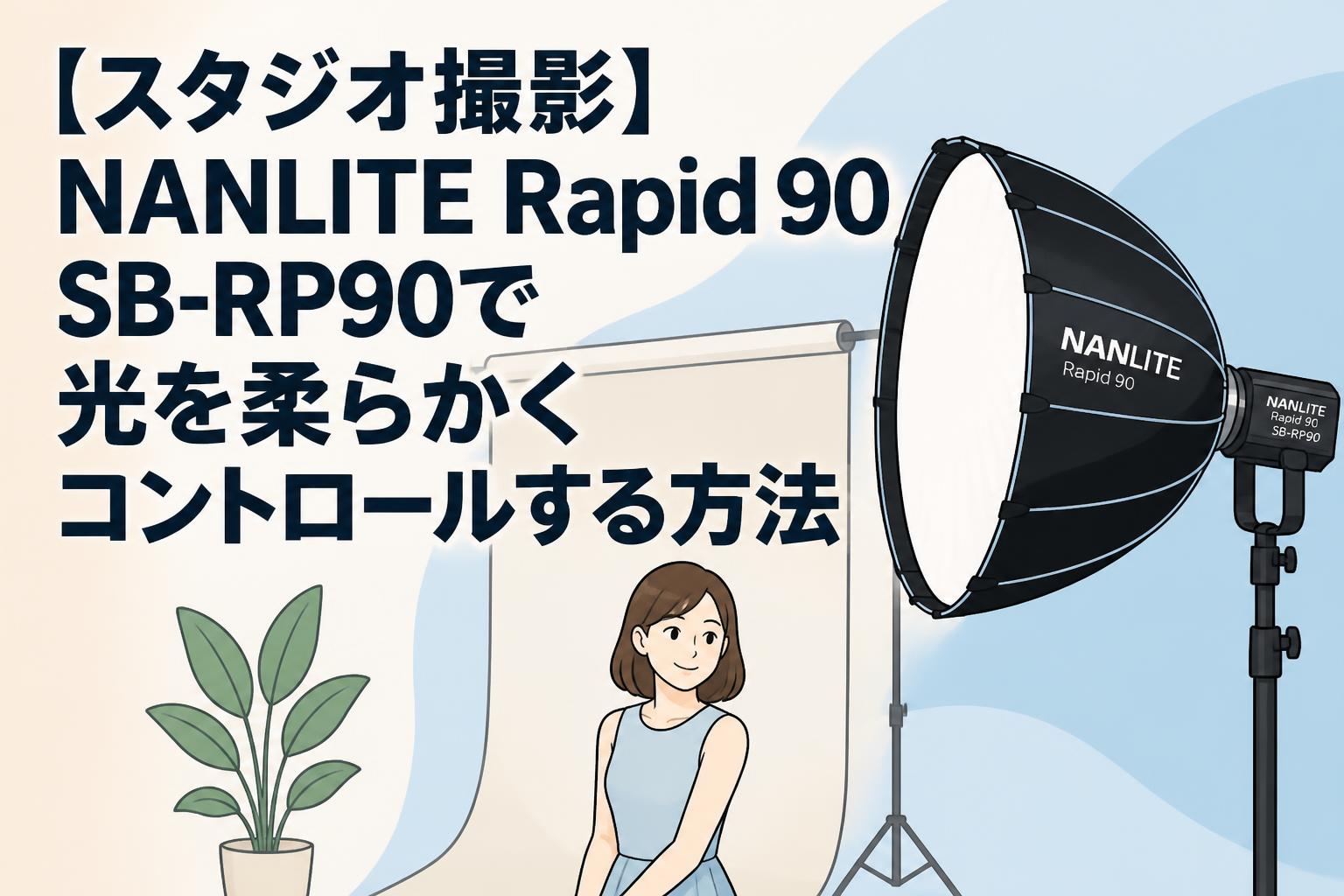 【スタジオ撮影】NANLITE Rapid 90 SB-RP90で光を柔らかくコントロールする方法