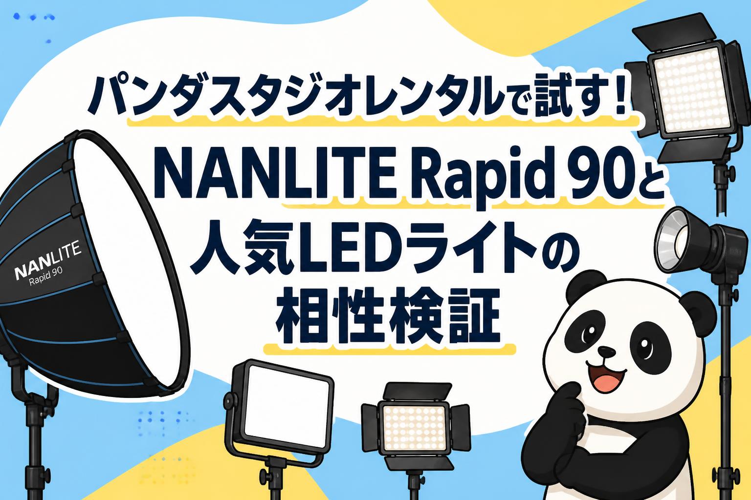 パンダスタジオレンタルで試す！NANLITE Rapid 90と人気LEDライトの相性検証