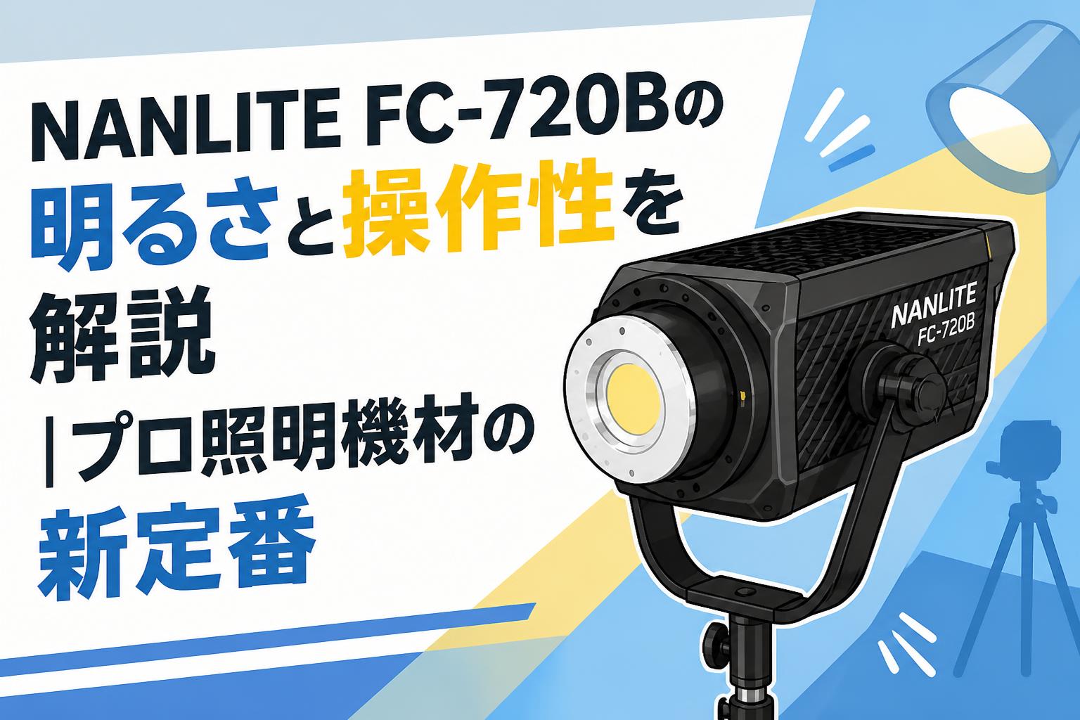 NANLITE FC-720Bの明るさと操作性を解説｜プロ照明機材の新定番