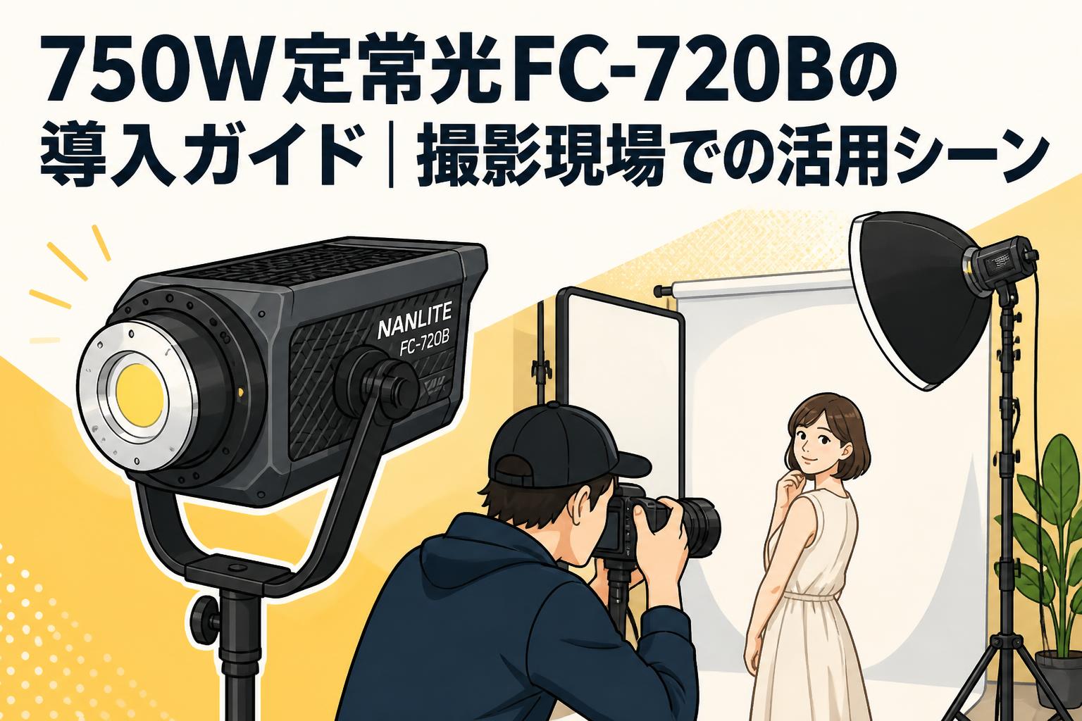 750W定常光FC-720Bの導入ガイド｜撮影現場での活用シーン